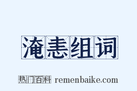 淹恚组词是什么意思的图片